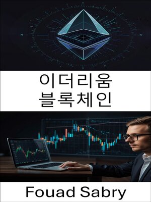 cover image of 이더리움 블록체인